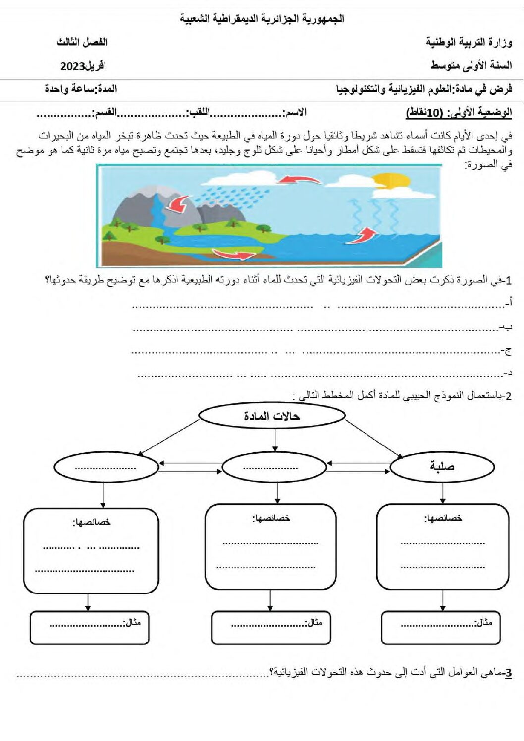 فرض في العلوم الفيزيائية الفصل الثالث السنة الأولى متوسط رقم 29