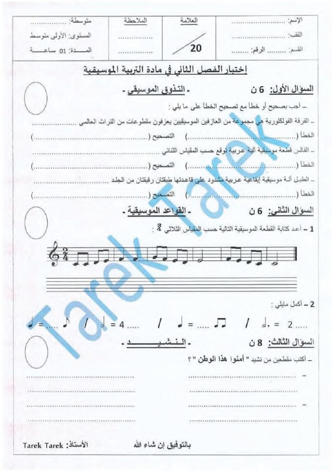 إختبار في التربية الموسيقية السنة الأولى متوسط رقم 03 مع التصحيح