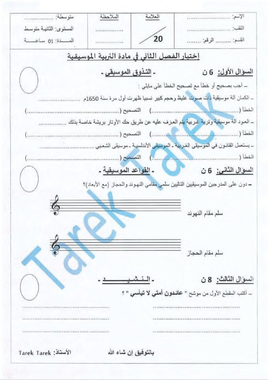 إختبار في التربية الموسيقية السنة الثانية متوسط رقم 03 مع التصحيح