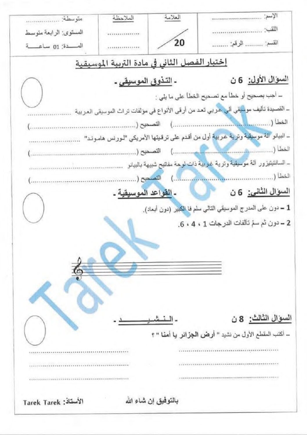 إختبار في التربية الموسيقية السنة الرابعة متوسط رقم 03 مع التصحيح