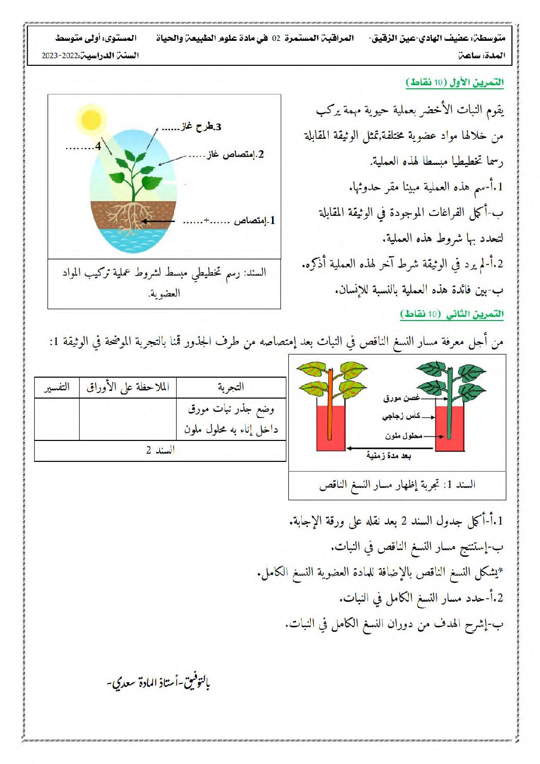 فرض في العلوم الطبيعية الفصل الثاني السنة الأولى متوسط رقم 30