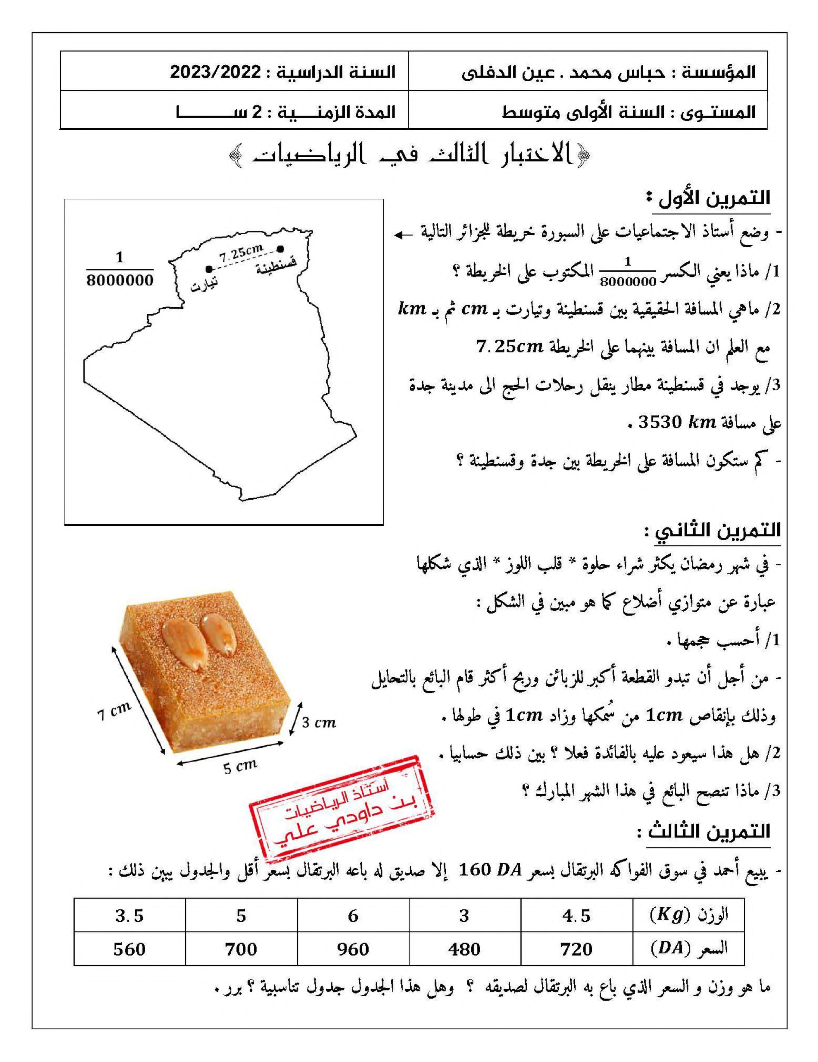 اختبار في الرياضيات الفصل الثالث السنة الأولى متوسط رقم 31