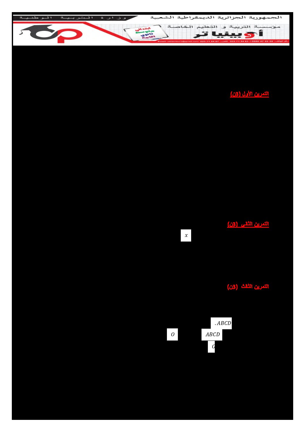 اختبار في الرياضيات الفصل الثالث السنة الأولى متوسط رقم 32 مع التصحيح