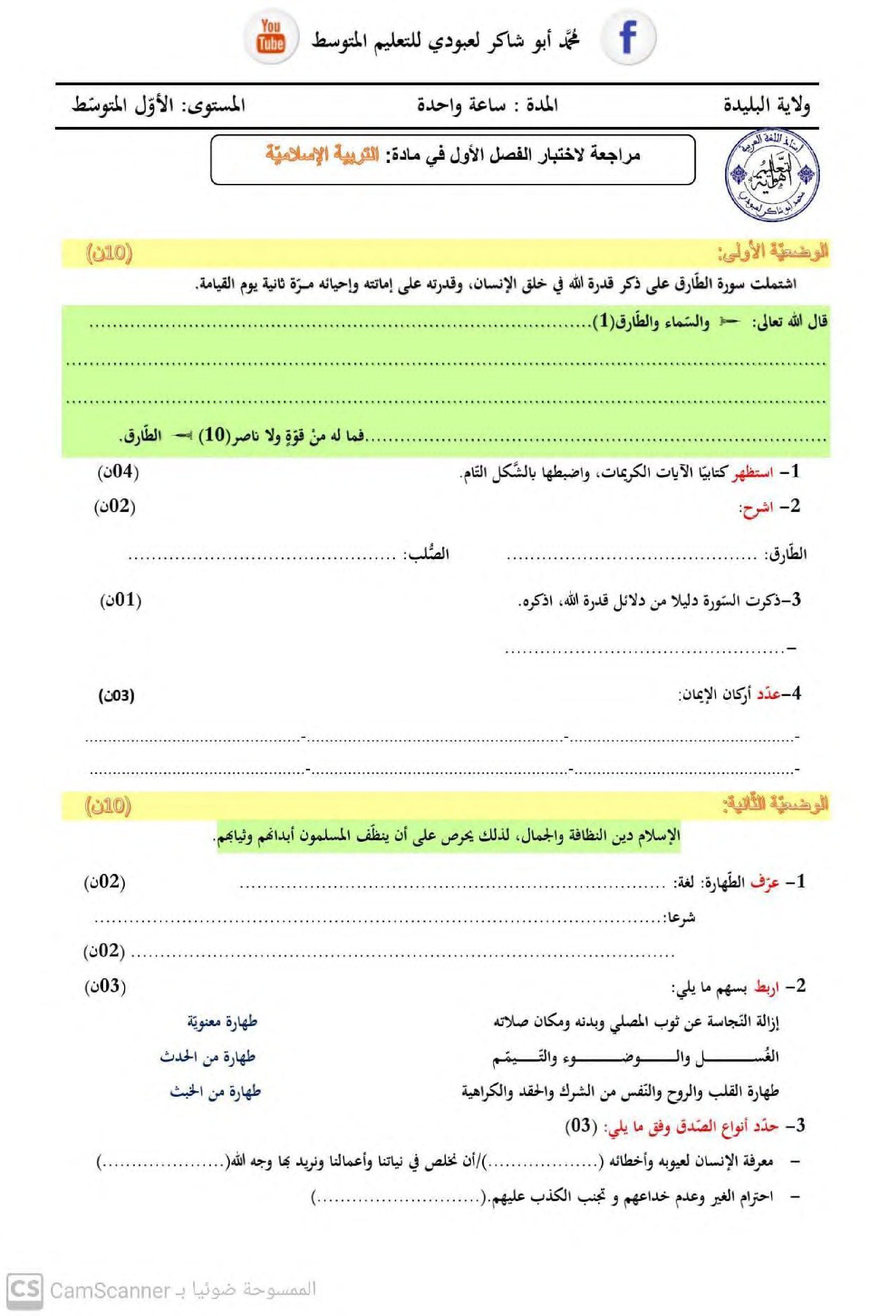 اختبار في التربية الإسلامية الفصل الأول السنة الأولى متوسط رقم 33 مع التصحيح