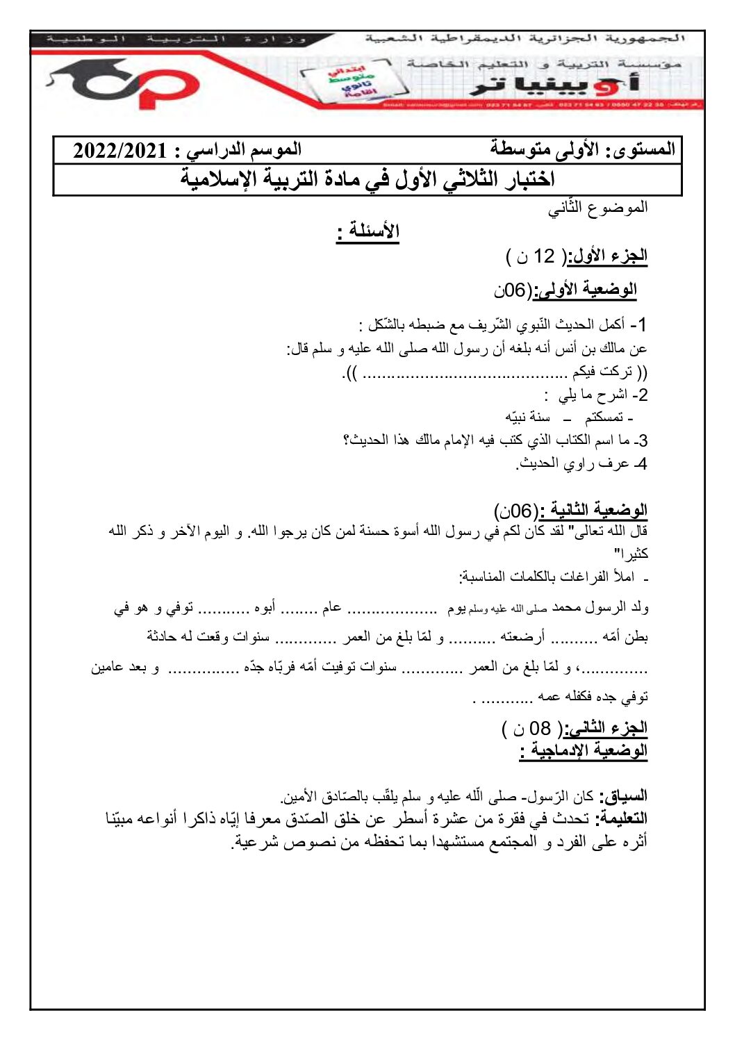 اختبار في التربية الإسلامية الفصل الأول السنة الأولى متوسط رقم 34 مع التصحيح