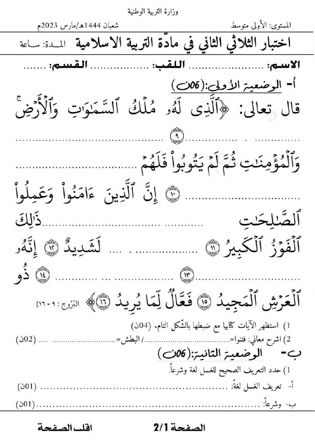 اختبار في التربية الإسلامية الفصل الثاني السنة الأولى متوسط رقم 36