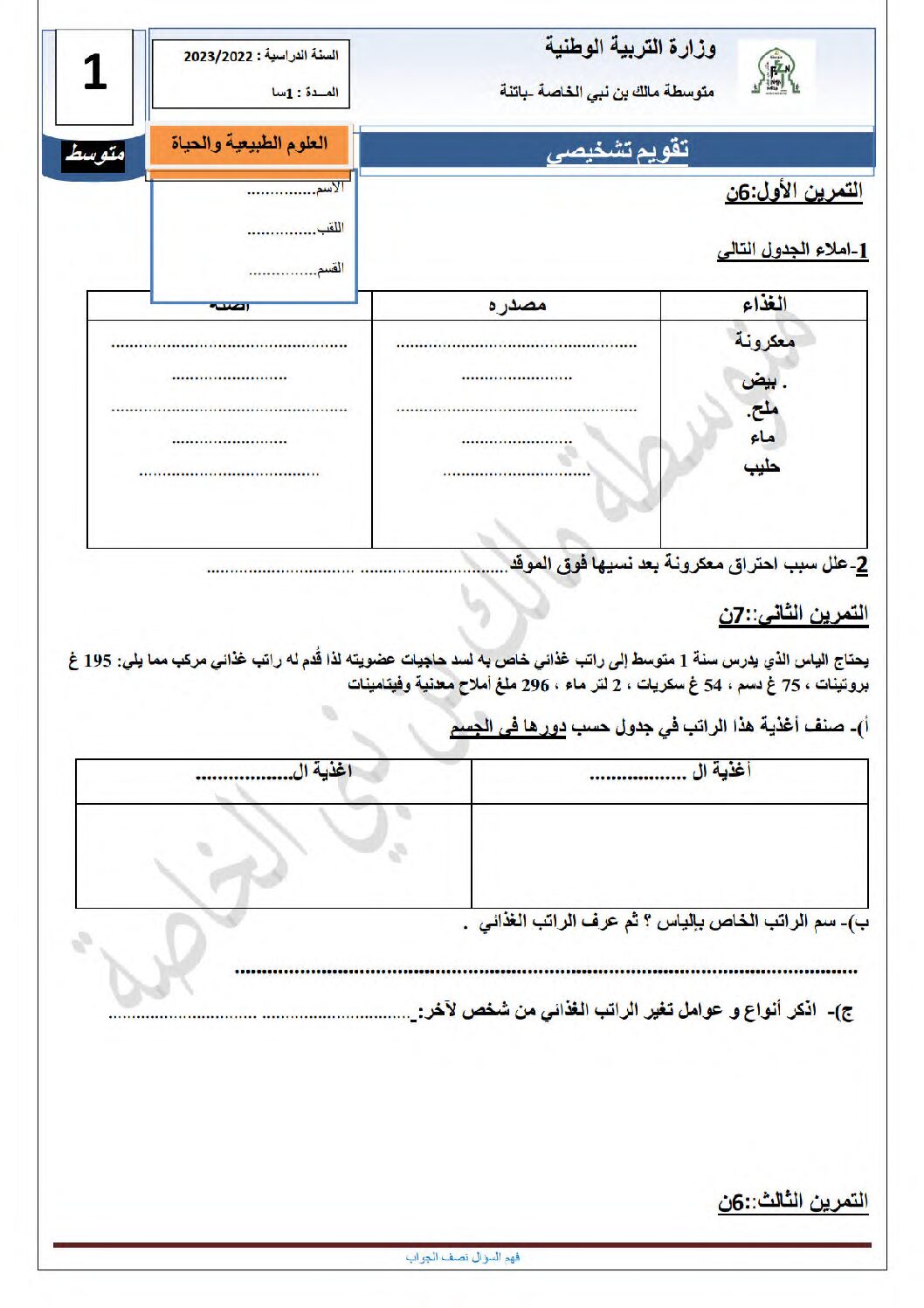 فرض في العلوم الطبيعية الفصل الأول السنة الأولى متوسط رقم 41