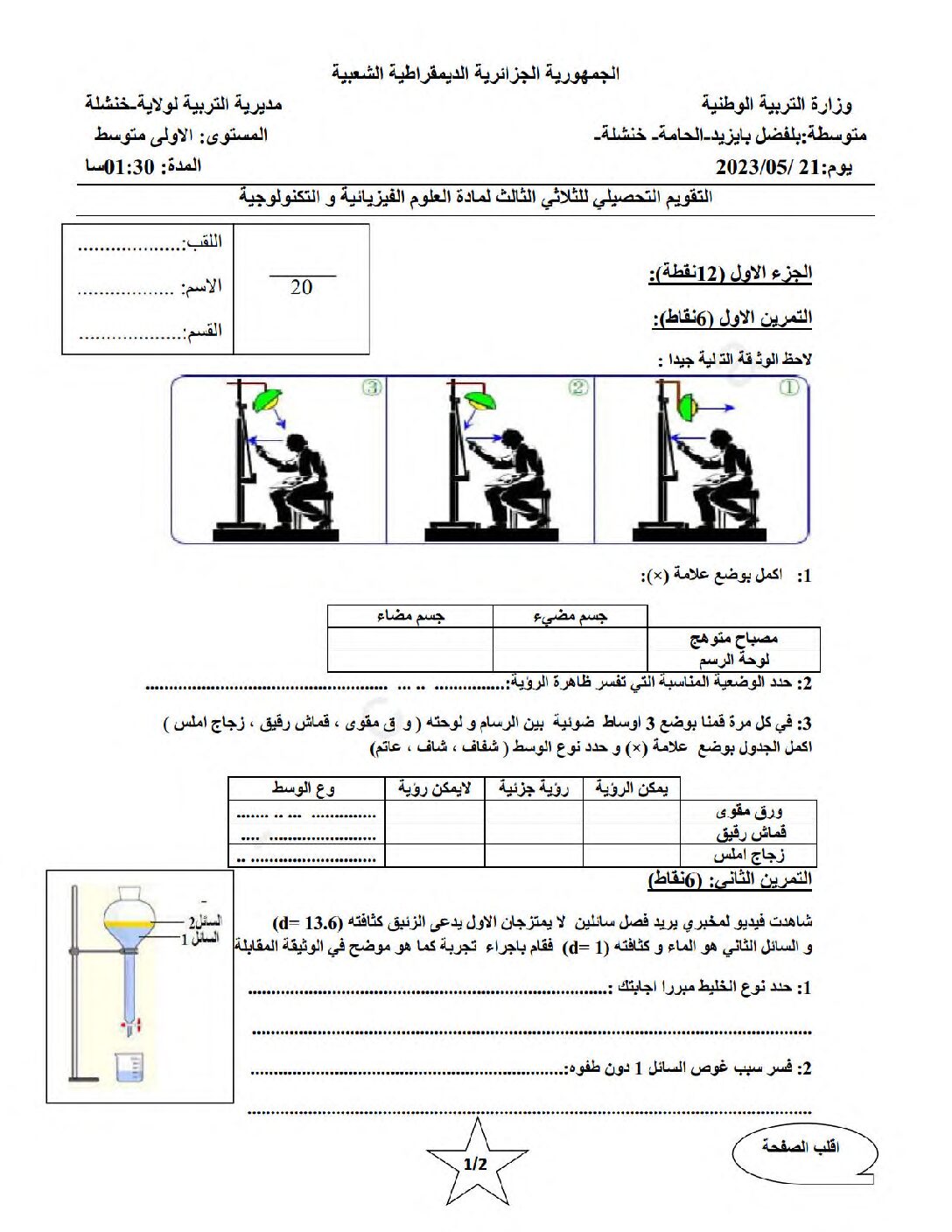 اختبار في العلوم الفيزيائية الفصل الثالث السنة الأولى متوسط رقم 42