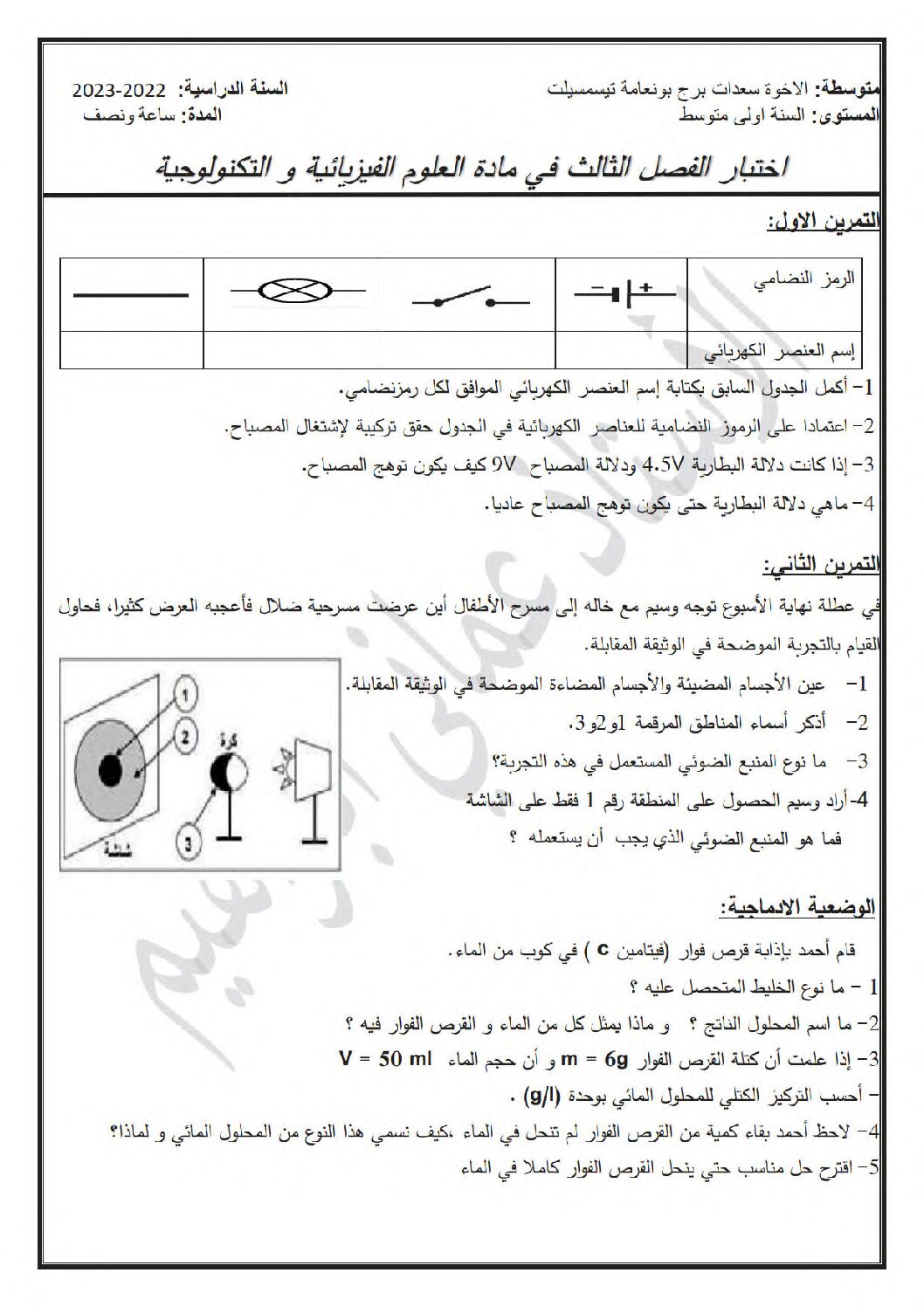 اختبار في العلوم الفيزيائية الفصل الثالث السنة الأولى متوسط رقم 43 مع التصحيح