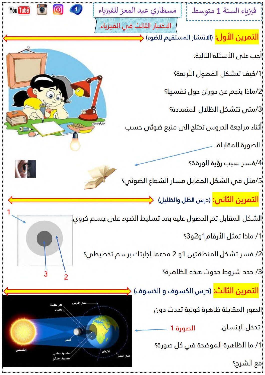 اختبار في العلوم الفيزيائية الفصل الثالث السنة الأولى متوسط رقم 44 مع التصحيح