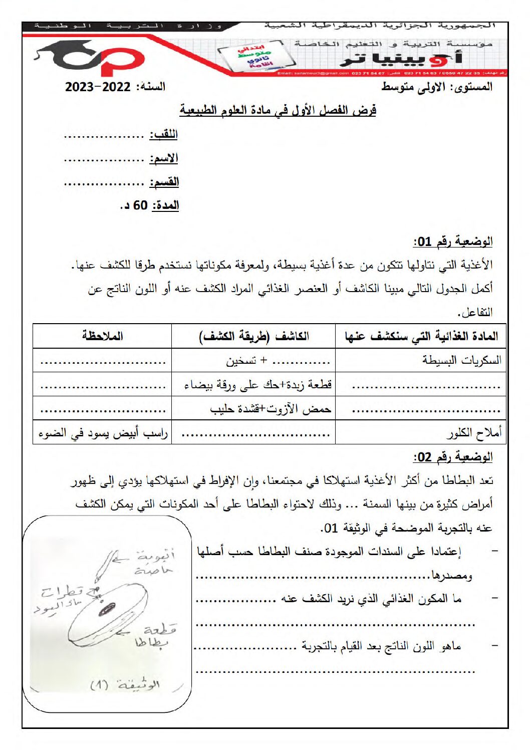 فرض في العلوم الطبيعية الفصل الأول السنة الأولى متوسط رقم 44 مع التصحيح