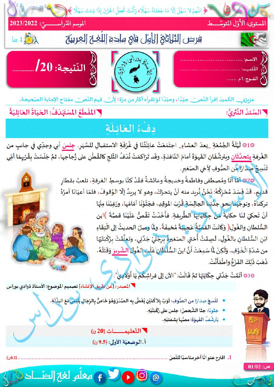 فرض في اللغة العربية الفصل الأول السنة الأولى متوسط رقم 44 مع التصحيح