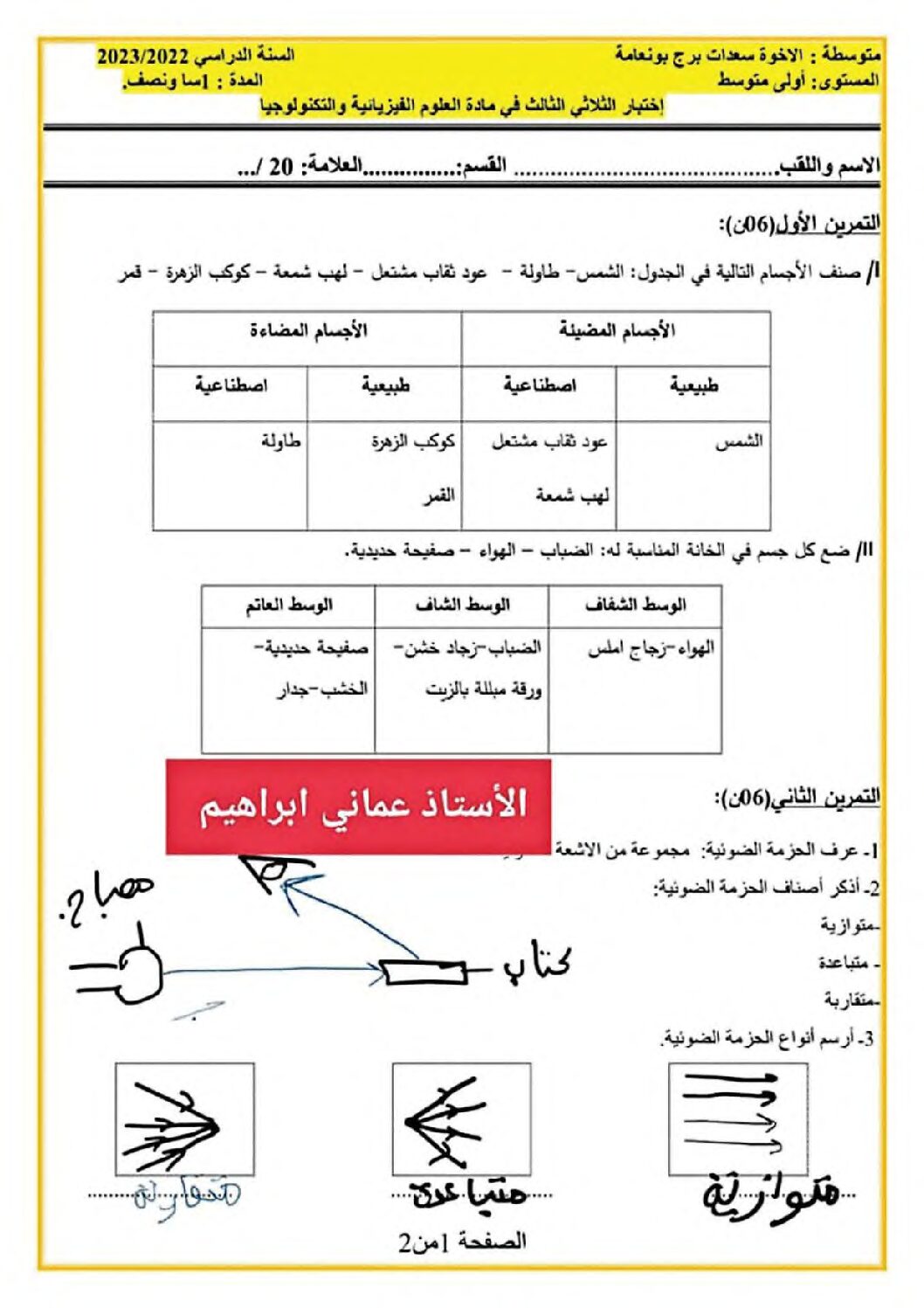 اختبار في العلوم الفيزيائية الفصل الثالث السنة الأولى متوسط رقم 45 مع التصحيح