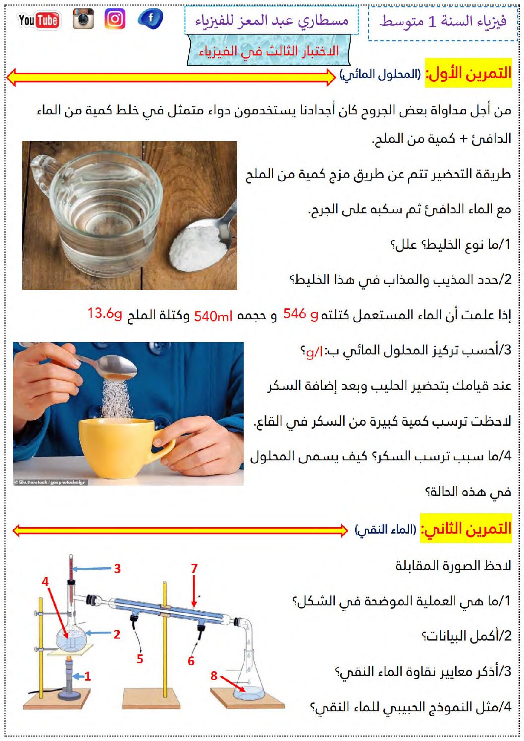 اختبار في العلوم الفيزيائية الفصل الثالث السنة الأولى متوسط رقم 46 مع التصحيح