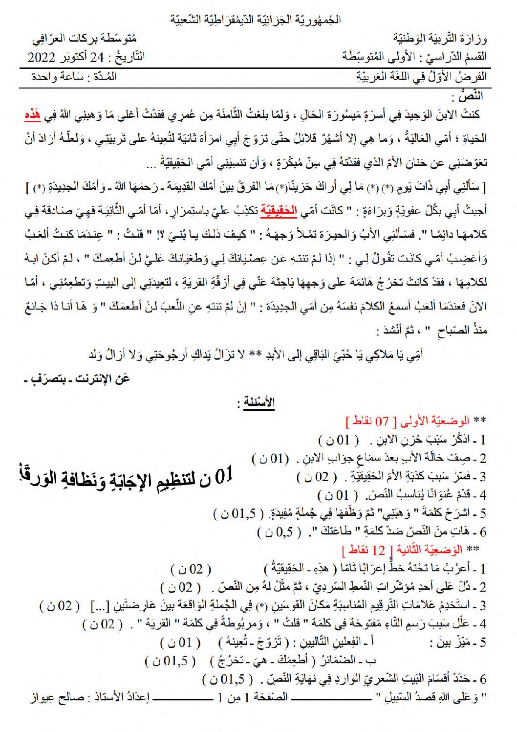 فرض في اللغة العربية الفصل الأول السنة الأولى متوسط رقم 47