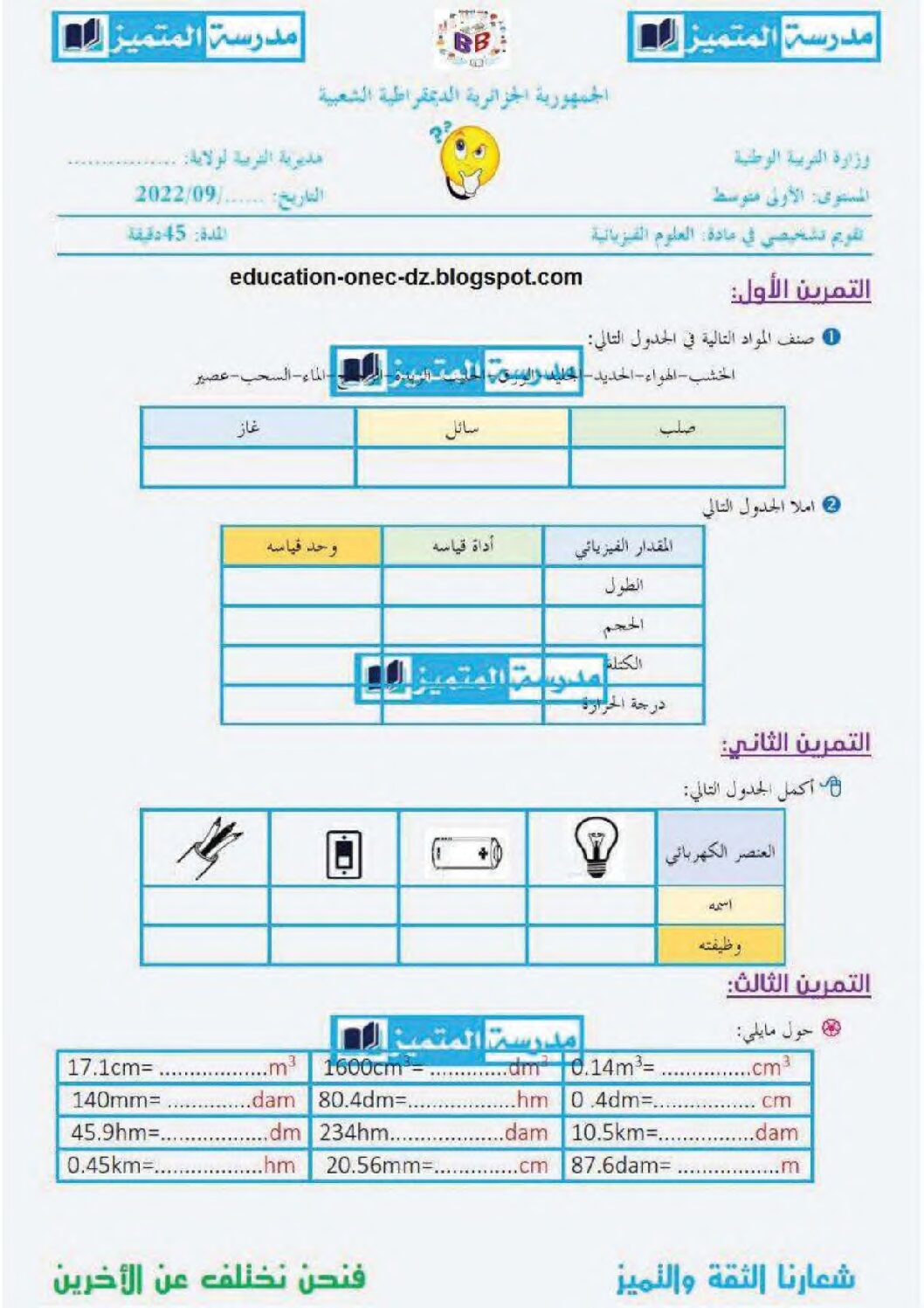 تقويم تشخيصي في العلوم الفيزيائية السنة الأولى متوسط رقم 05 مع التصحيح
