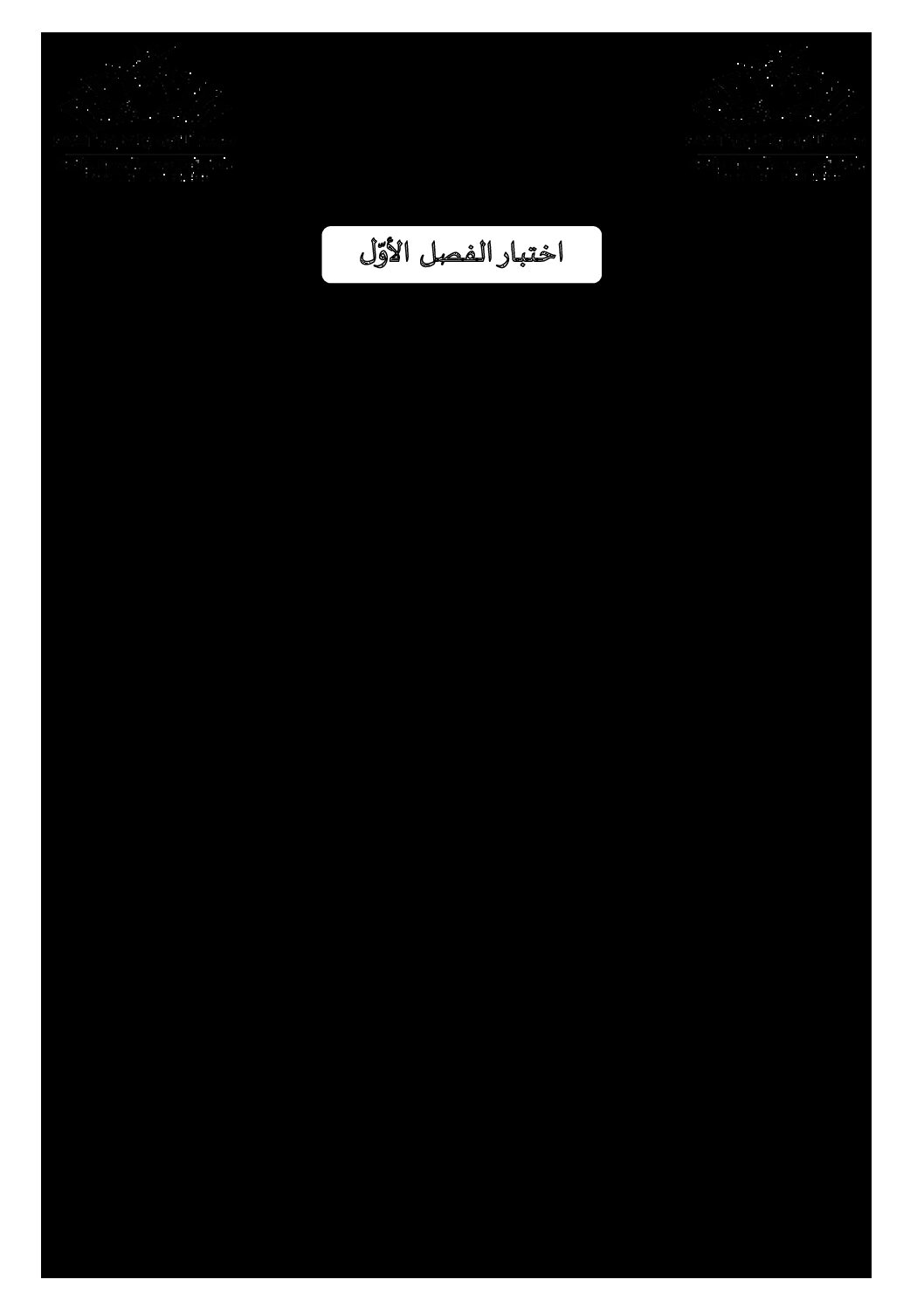 اختبار في اللغة العربية الفصل الأول السنة الأولى متوسط رقم 51 مع التصحيح