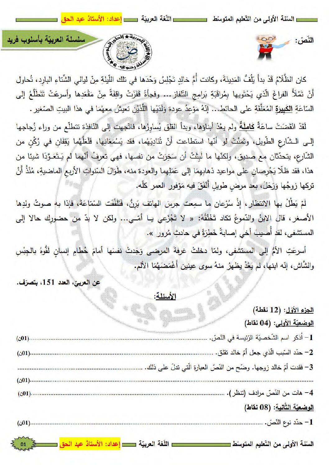 اختبار في اللغة العربية الفصل الأول السنة الأولى متوسط رقم 52