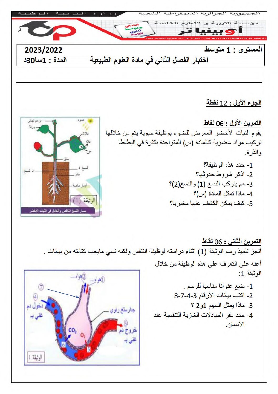 اختبار في العلوم الطبيعية الفصل الثاني السنة الأولى متوسط رقم 55 مع التصحيح