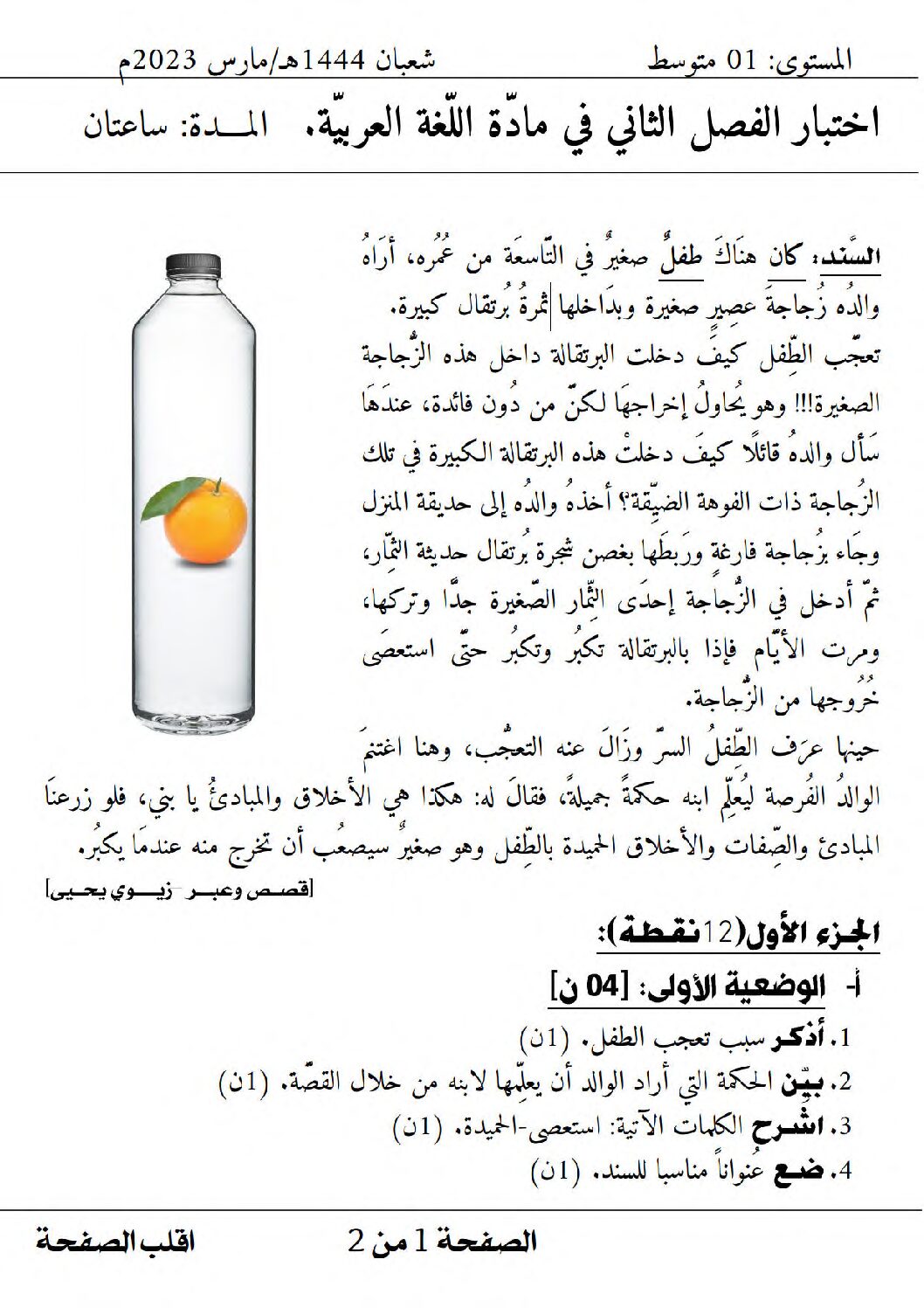 اختبار في اللغة العربية الفصل الثاني السنة الأولى متوسط رقم 56