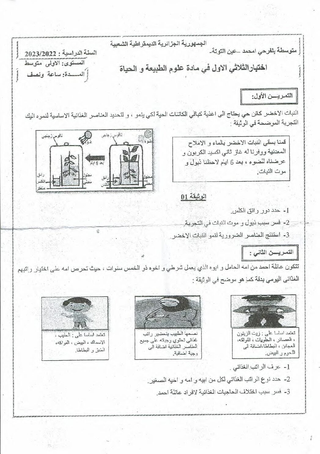 اختبار في العلوم الطبيعية الفصل الأول السنة الأولى متوسط رقم 57