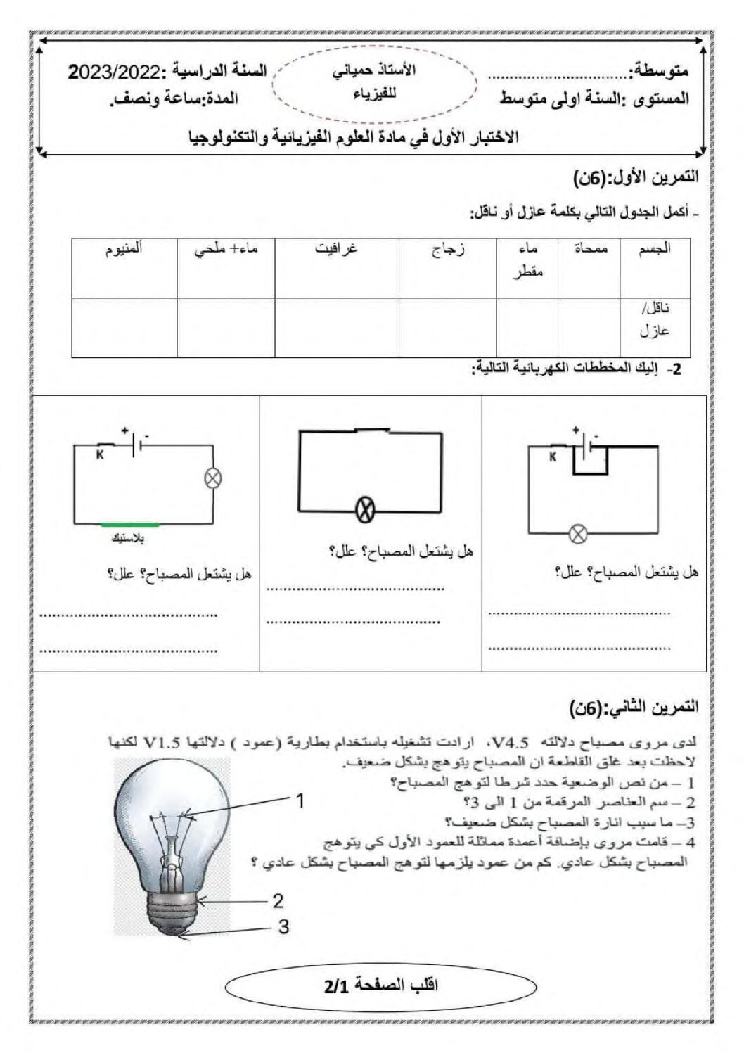 اختبار في العلوم الفيزيائية الفصل الأول السنة الأولى متوسط رقم 61