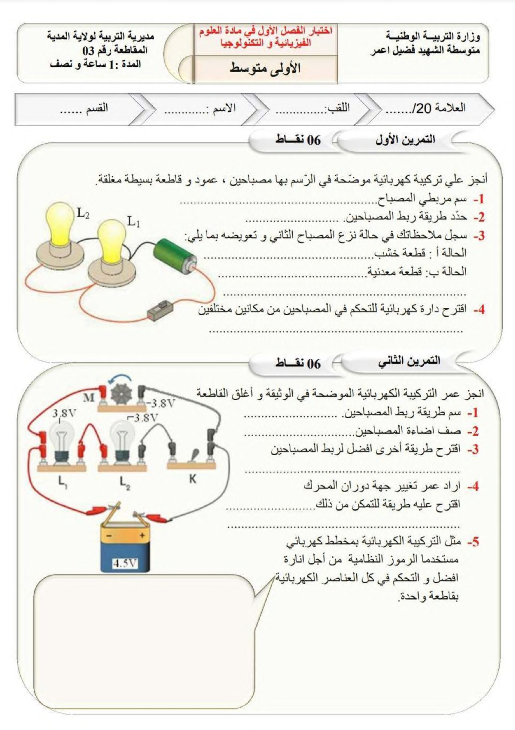 اختبار في العلوم الفيزيائية الفصل الأول السنة الأولى متوسط رقم 62 مع التصحيح
