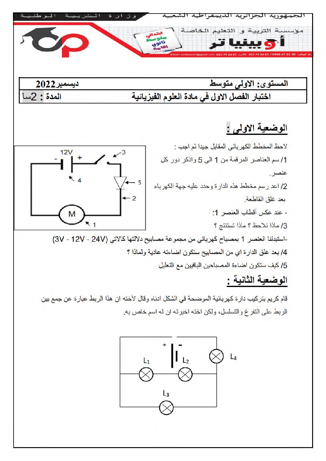 اختبار في العلوم الفيزيائية الفصل الأول السنة الأولى متوسط رقم 63 مع التصحيح
