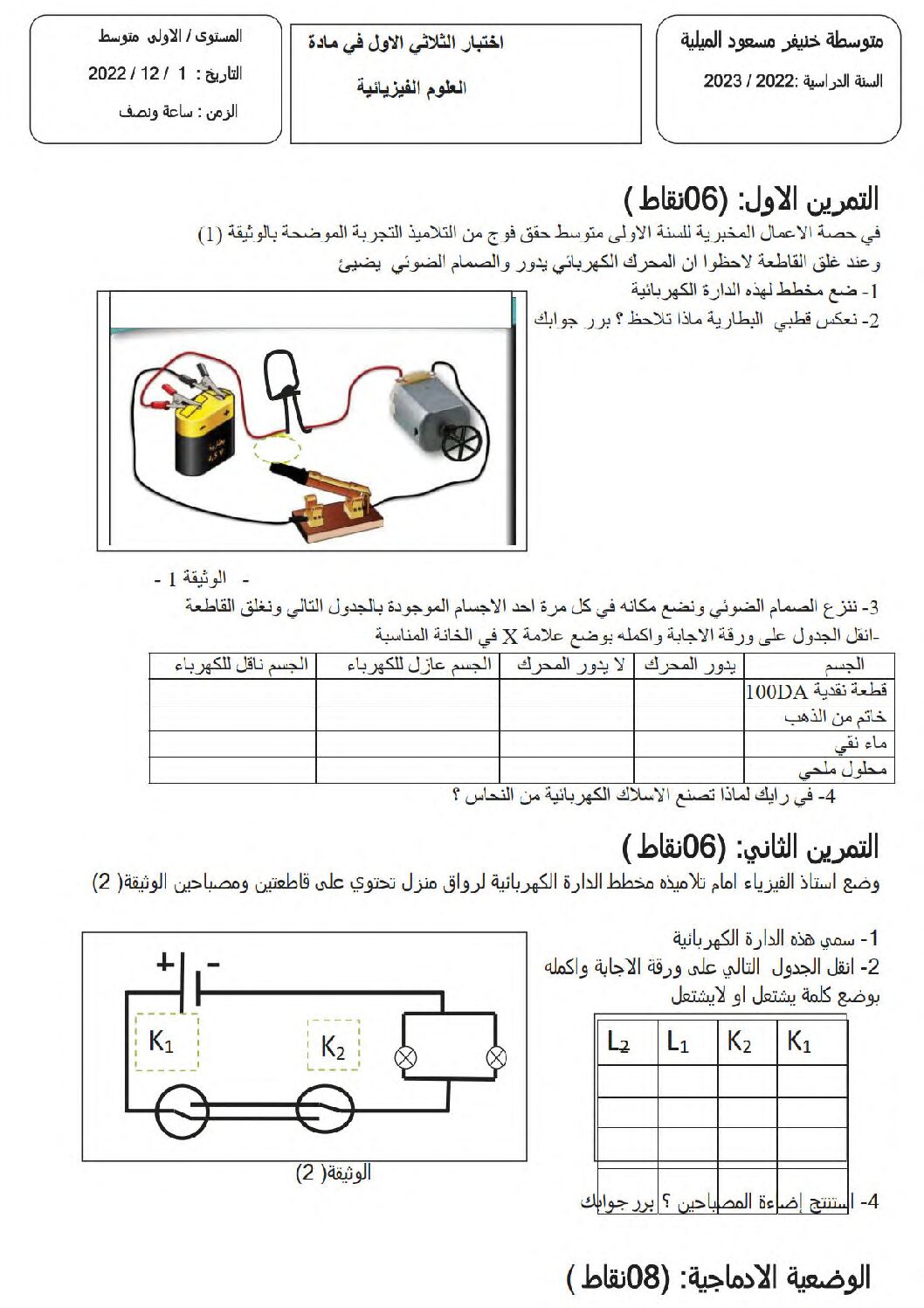 اختبار في العلوم الفيزيائية الفصل الأول السنة الأولى متوسط رقم 65
