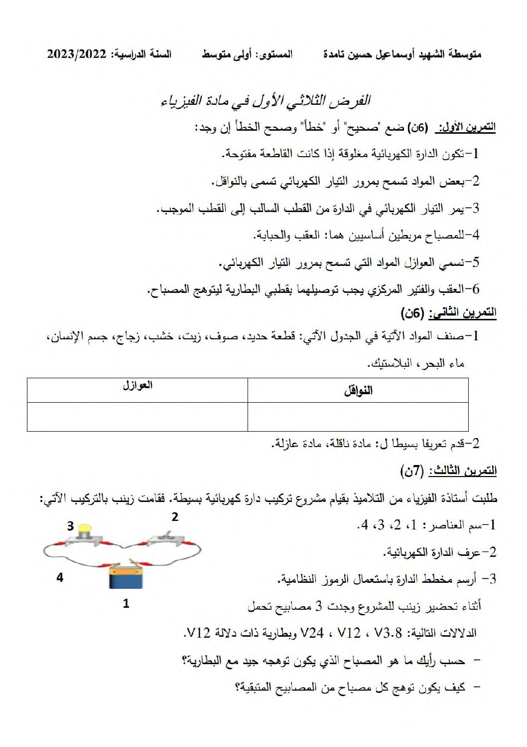 فرض في العلوم الفيزيائية الفصل الأول السنة الأولى متوسط رقم 65
