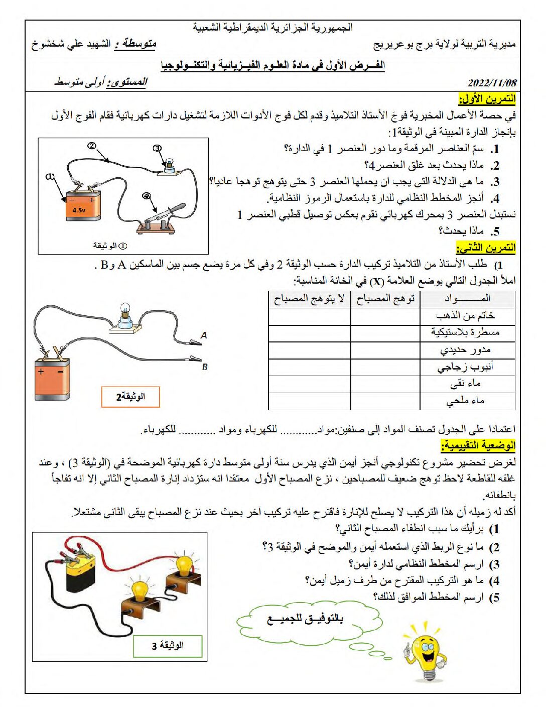 فرض في العلوم الفيزيائية الفصل الأول السنة الأولى متوسط رقم 66