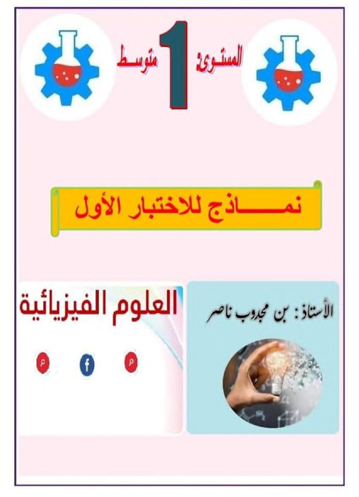 اختبار في العلوم الفيزيائية الفصل الثاني السنة الأولى متوسط رقم 67 مع التصحيح