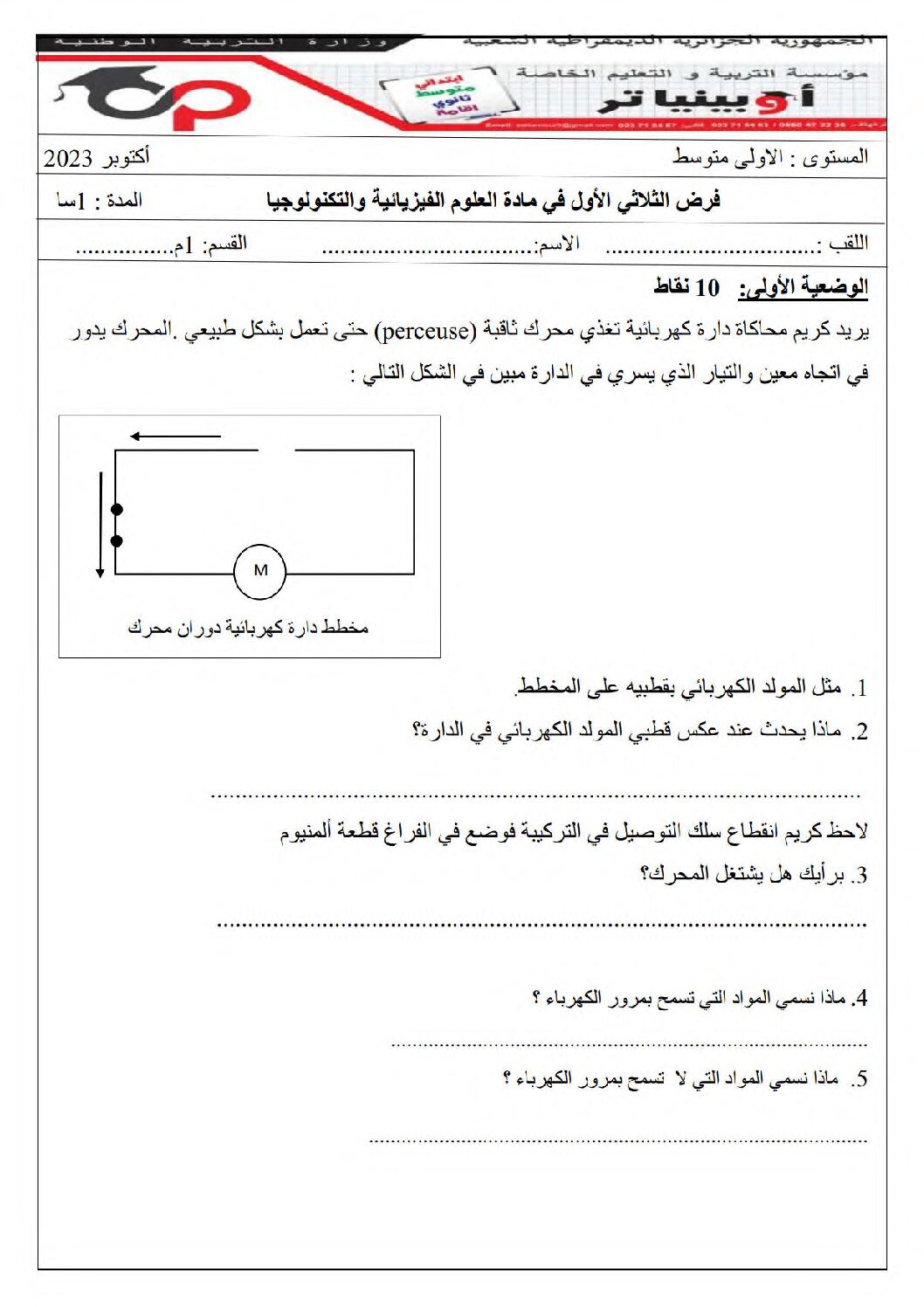 فرض في العلوم الفيزيائية الفصل الأول السنة الأولى متوسط رقم 68 مع التصحيح