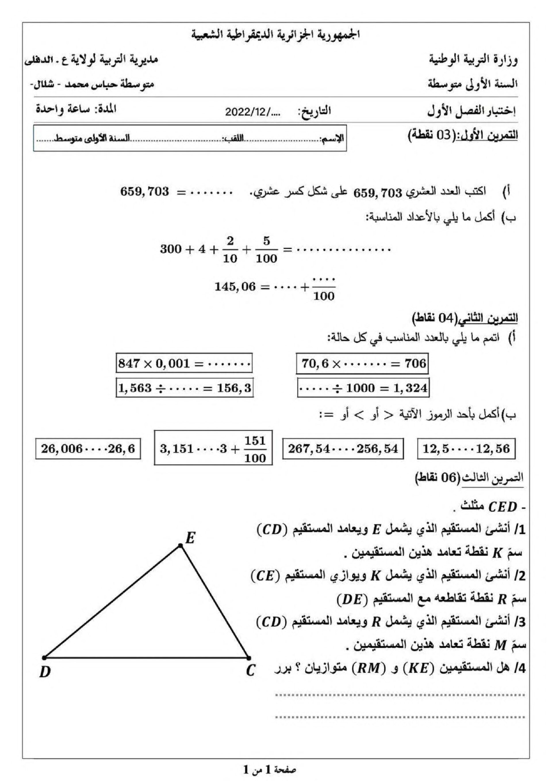 اختبار في الرياضيات الفصل الأول السنة الأولى متوسط رقم 69 مع التصحيح