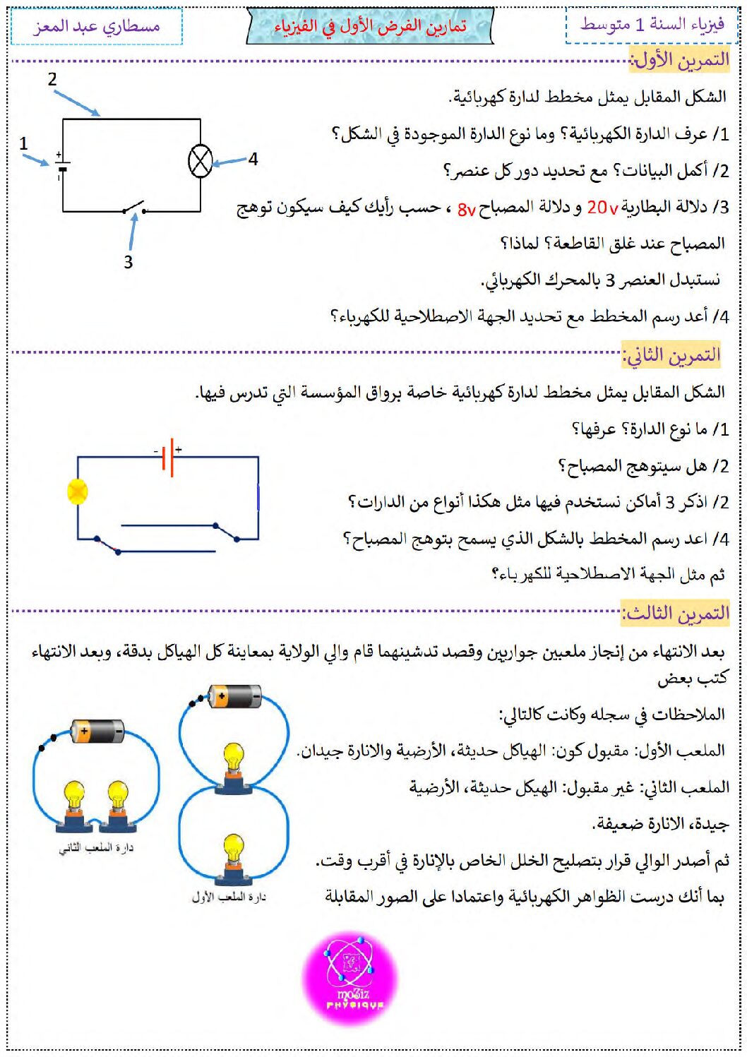 فرض في العلوم الفيزيائية الفصل الأول السنة الأولى متوسط رقم 69 مع التصحيح