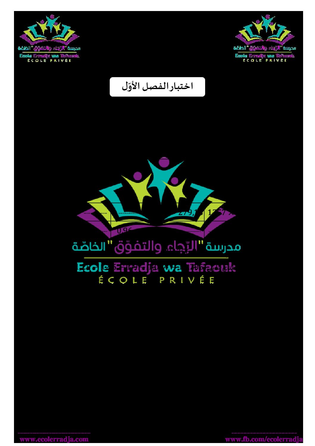 اختبار في الرياضيات الفصل الأول السنة الأولى متوسط رقم 70 مع التصحيح