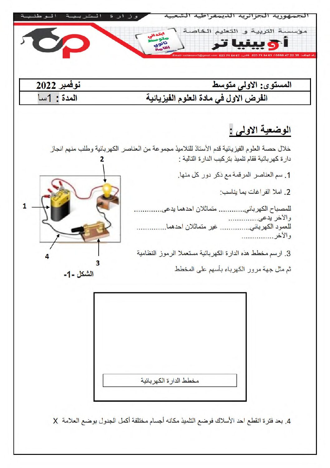 فرض في العلوم الفيزيائية الفصل الأول السنة الأولى متوسط رقم 70 مع التصحيح
