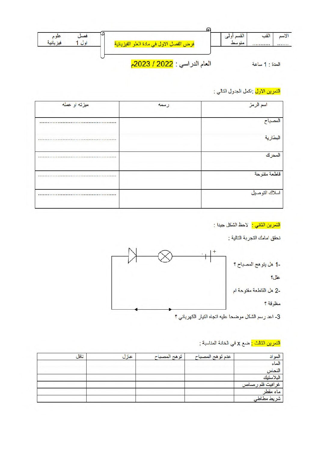 فرض في العلوم الفيزيائية الفصل الأول السنة الأولى متوسط رقم 71 مع التصحيح