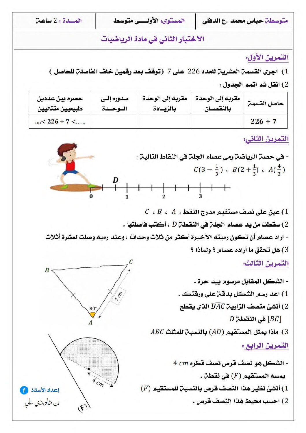 اختبار في الرياضيات الفصل الثاني السنة الأولى متوسط رقم 73 مع التصحيح