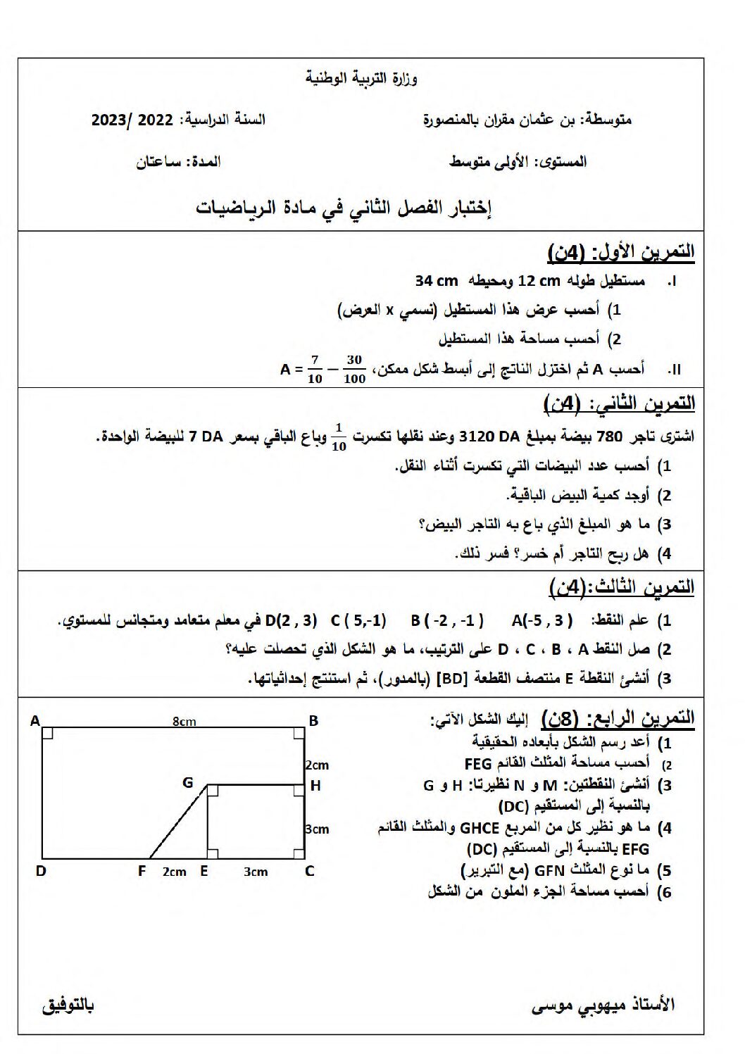 اختبار في الرياضيات الفصل الثاني السنة الأولى متوسط رقم 74