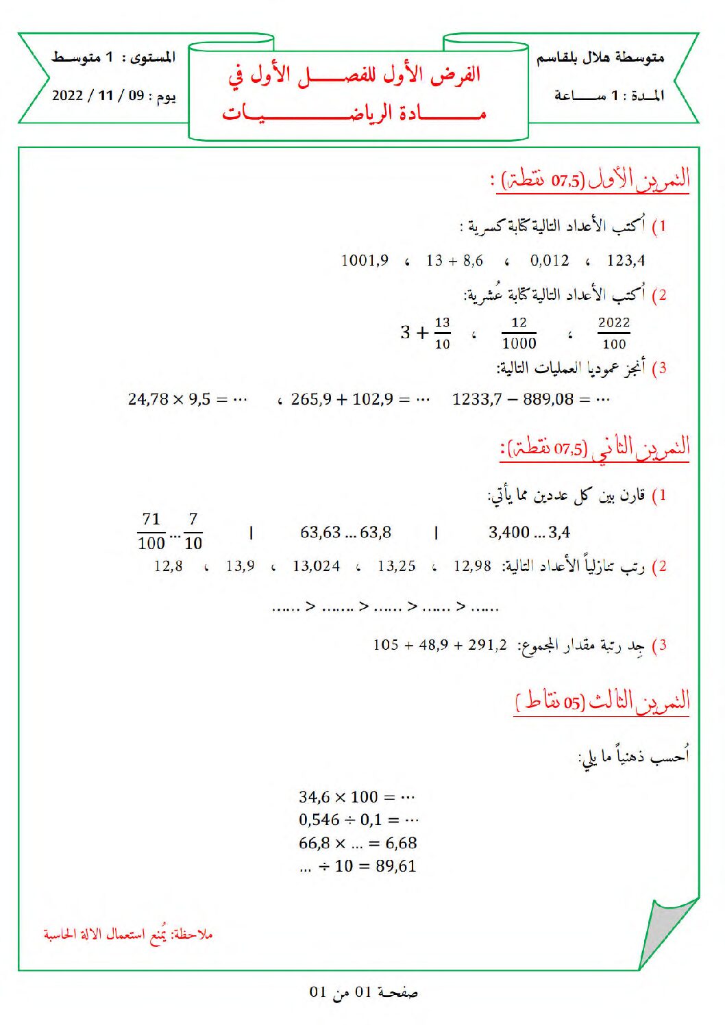 فرض في الرياضيات الفصل الأول السنة الأولى متوسط رقم 74 مع التصحيح