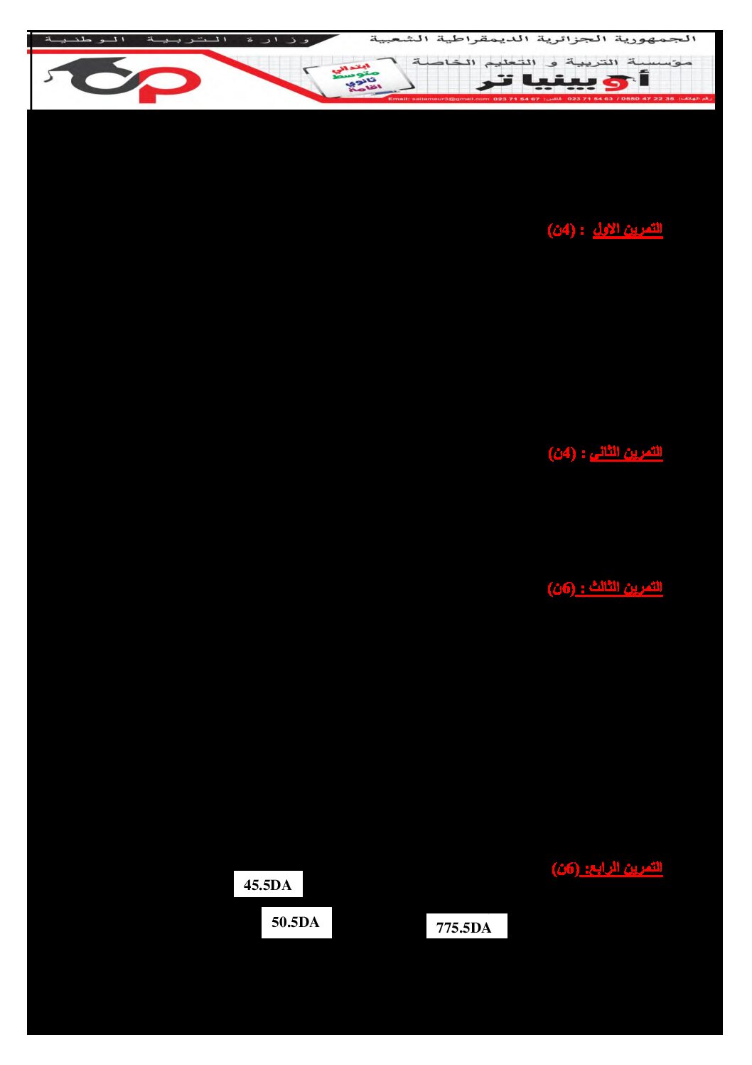 فرض في الرياضيات الفصل الأول السنة الأولى متوسط رقم 75 مع التصحيح