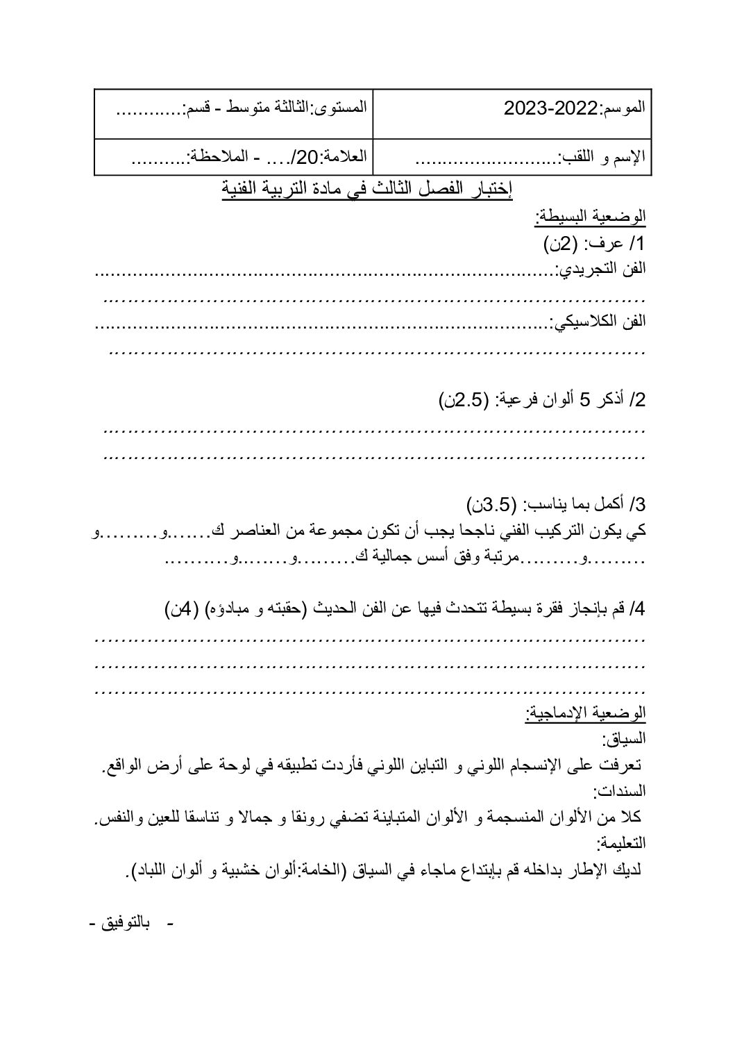 إختبار في التربية الفنية السنة الثالثة متوسط رقم 09