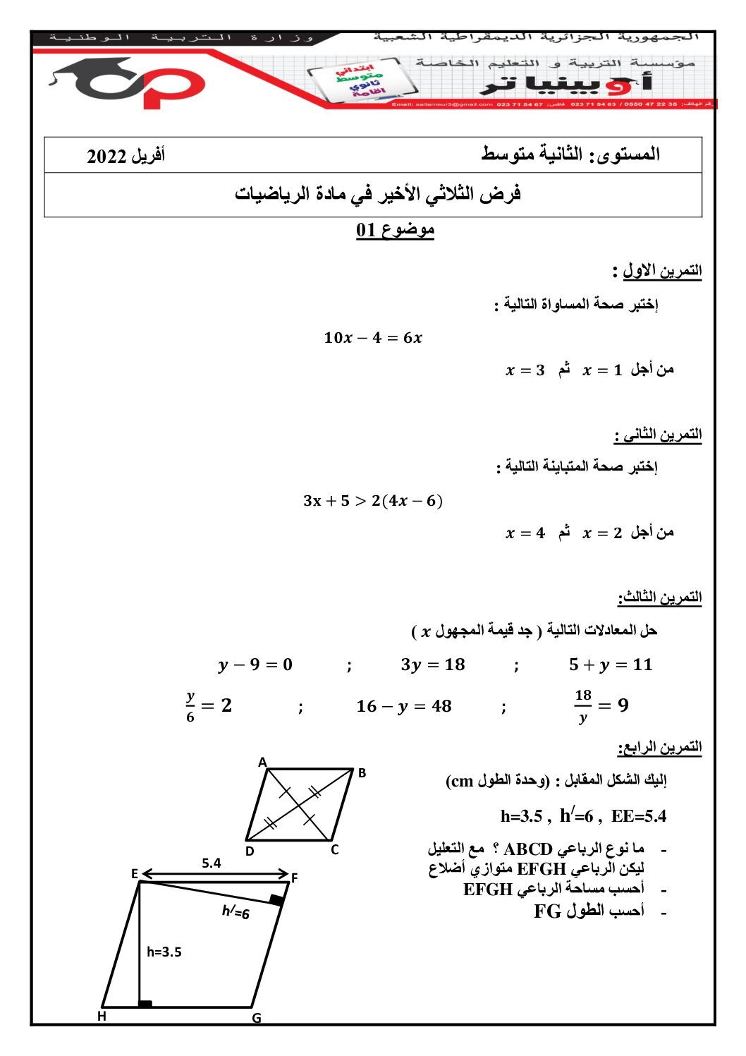 فرض في الرياضيات الفصل الثالث السنة الثانية متوسط رقم 18 مع التصحيح