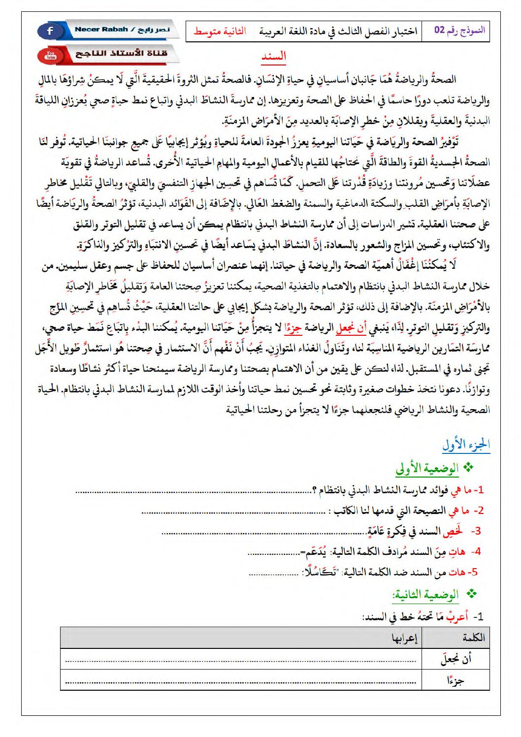 اختبار في اللغة العربية الفصل الثالث السنة الثانية متوسط رقم 30 مع التصحيح