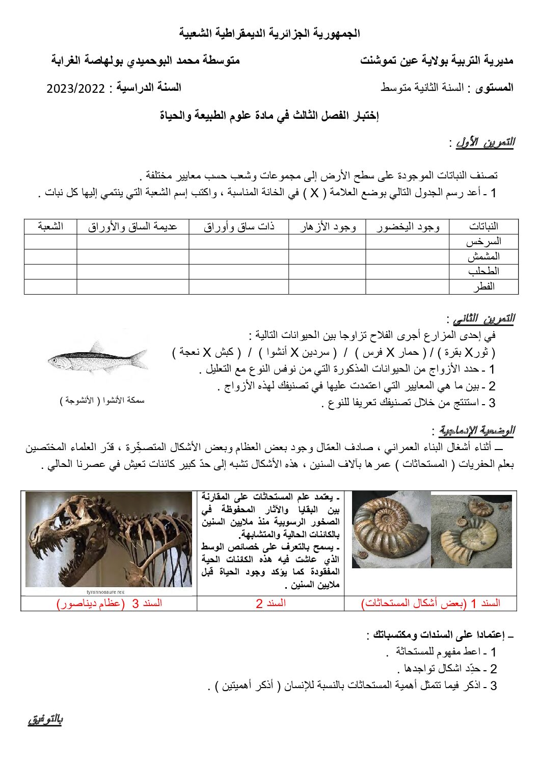 اختبار في العلوم الطبيعية الفصل الثالث السنة الثانية متوسط رقم 34