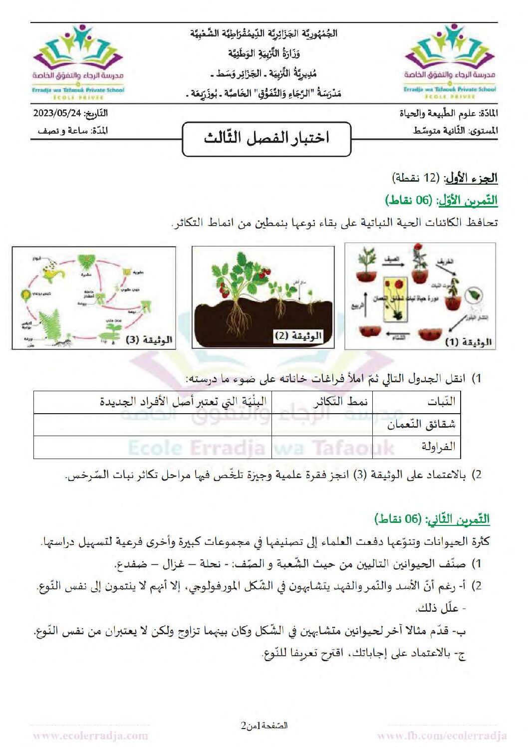 اختبار في العلوم الطبيعية الفصل الثالث السنة الثانية متوسط رقم 35