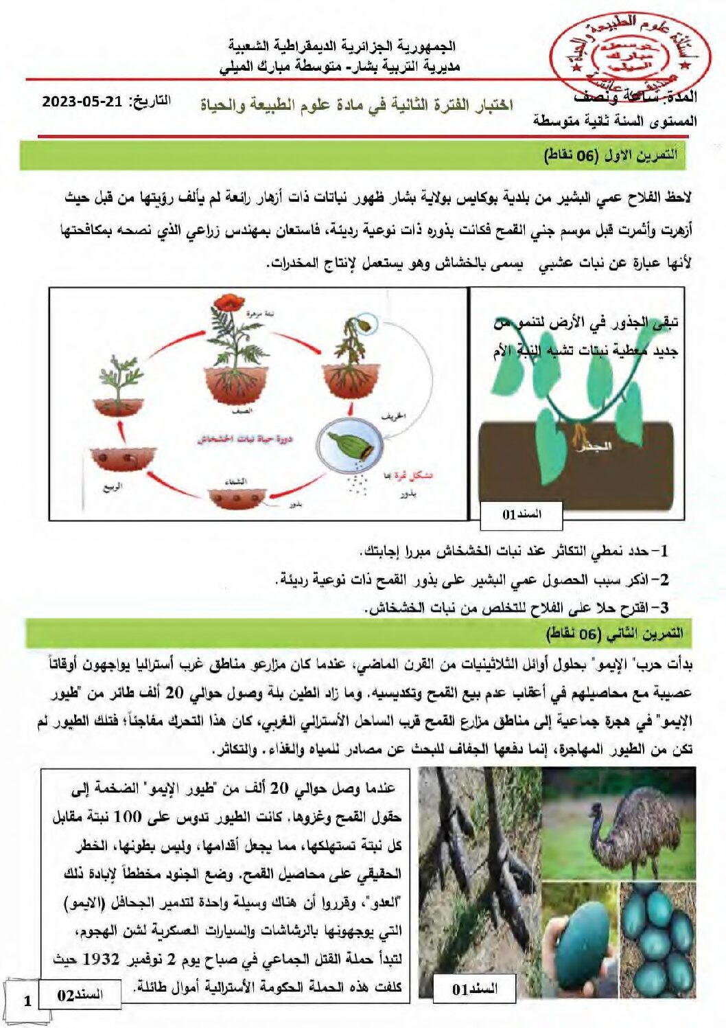 اختبار في العلوم الطبيعية الفصل الثالث السنة الثانية متوسط رقم 36 مع التصحيح