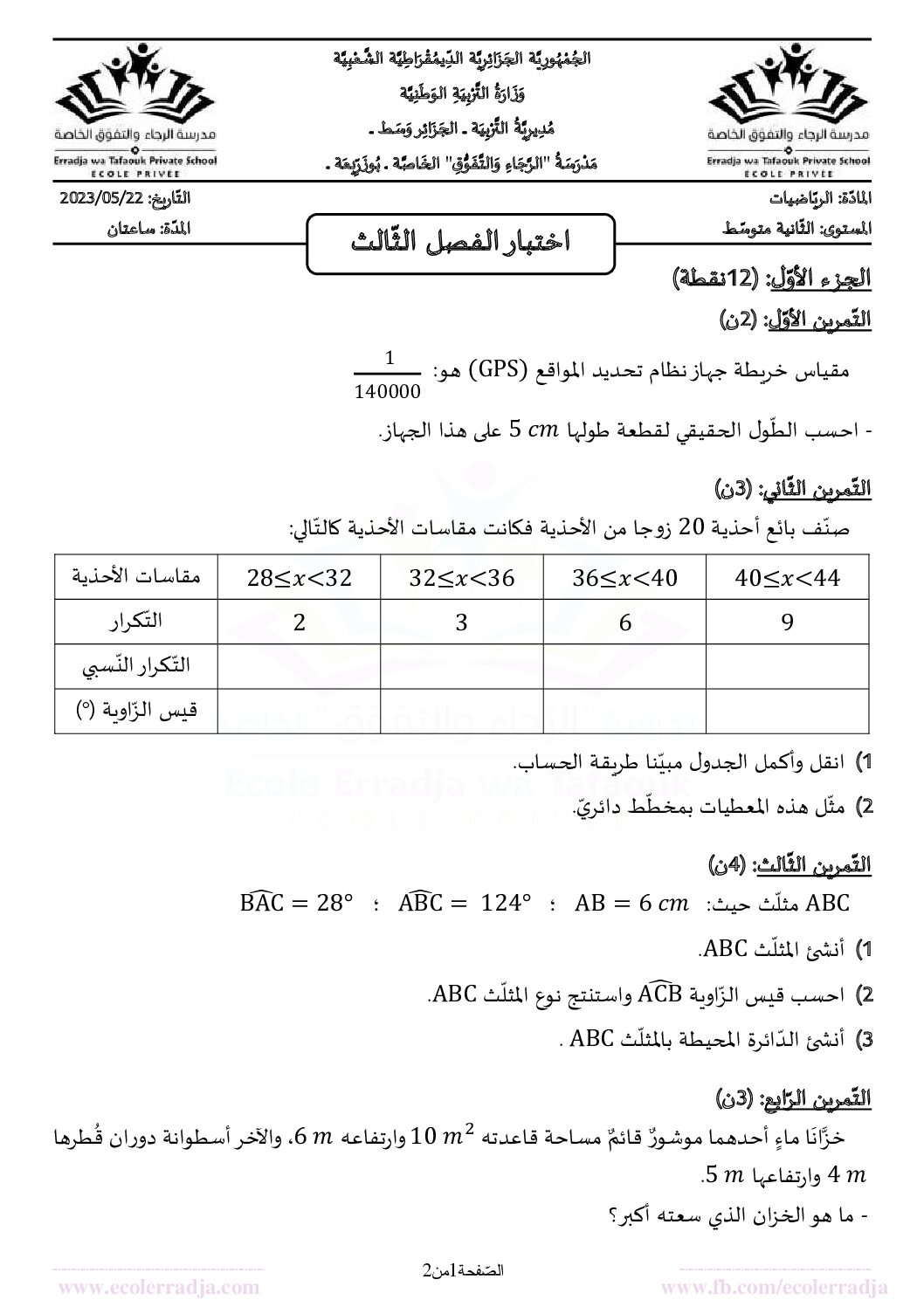 اختبار في الرياضيات الفصل الثالث السنة الثانية متوسط رقم 36 مع التصحيح