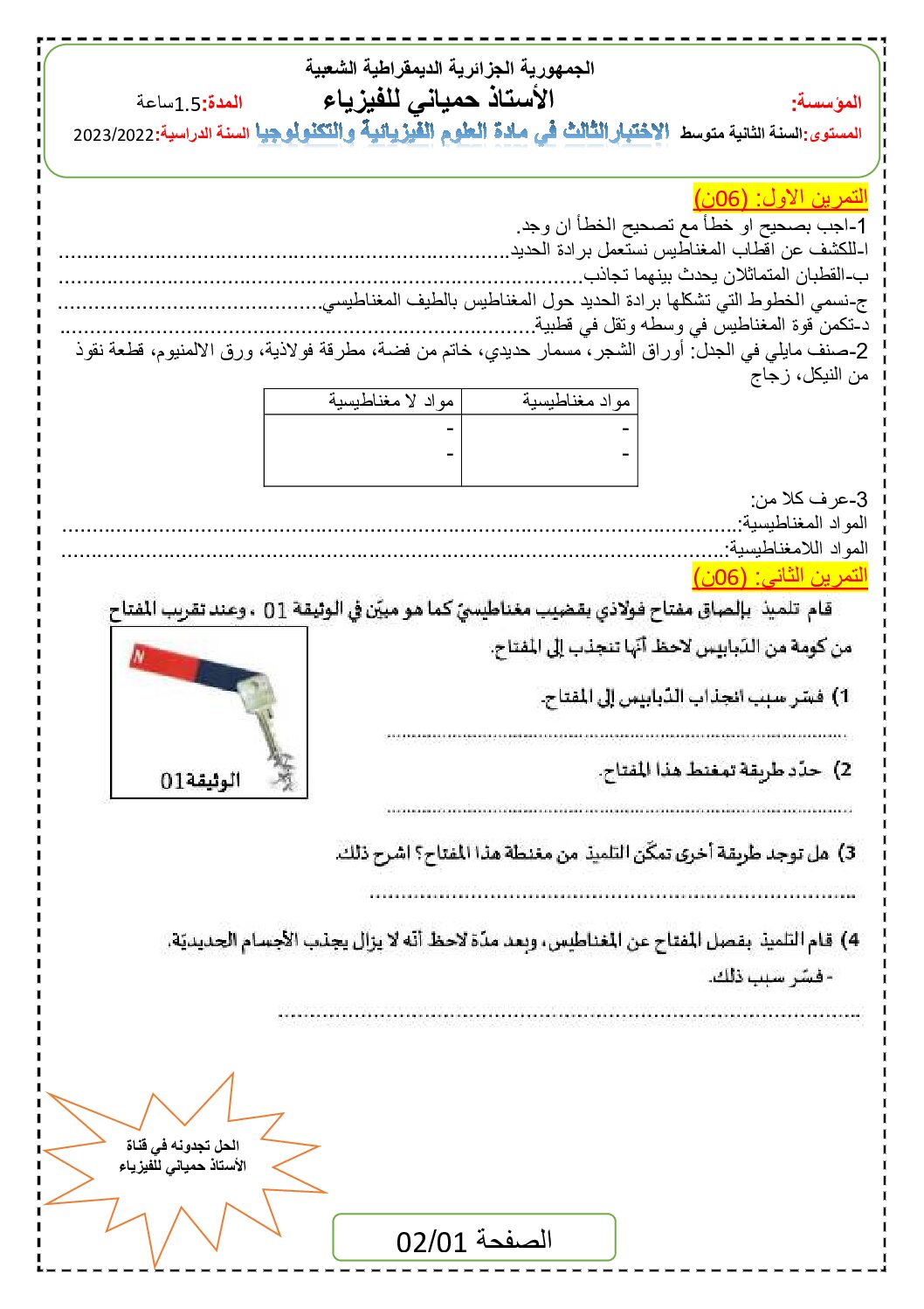اختبار في العلوم الفيزيائية الفصل الثالث السنة الثانية متوسط رقم 38
